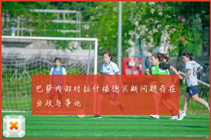 巴萨内部对拉什福德买断问题存在分歧与争论