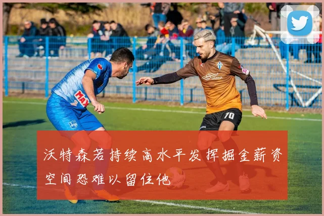 沃特森若持续高水平发挥掘金薪资空间恐难以留住他