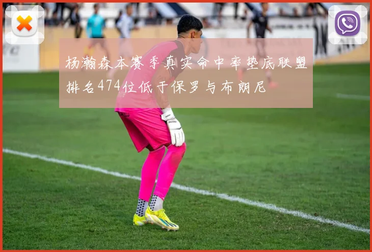 杨瀚森本赛季真实命中率垫底联盟排名474位低于保罗与布朗尼