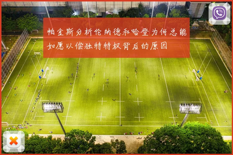 帕金斯分析伦纳德和哈登为何总能如愿以偿独特特权背后的原因