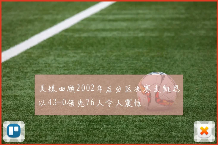 美媒回顾2002年后分区决赛麦凯恩以43-0领先76人令人震惊