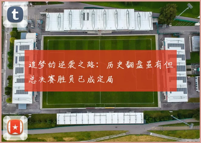 追梦的逆袭之路：历史翻盘虽有但总决赛胜负已成定局
