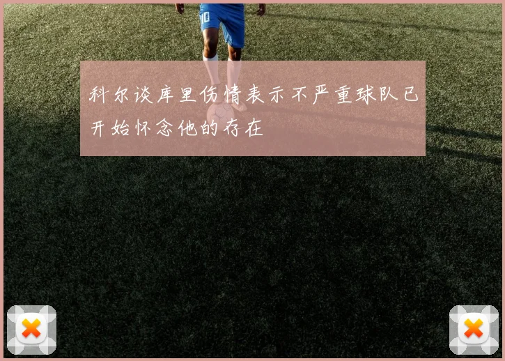 科尔谈库里伤情表示不严重球队已开始怀念他的存在