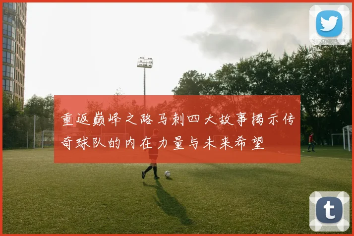 重返巅峰之路马刺四大故事揭示传奇球队的内在力量与未来希望