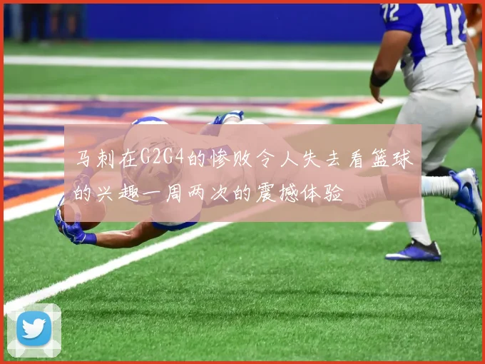 马刺在G2G4的惨败令人失去看篮球的兴趣一周两次的震撼体验