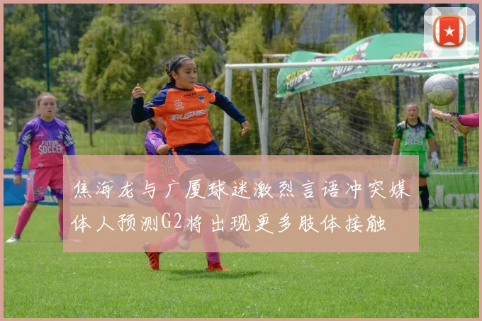 焦海龙与广厦球迷激烈言语冲突媒体人预测G2将出现更多肢体接触