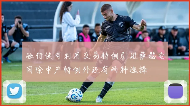独行侠可利用交易特例引进萨瑟合同除中产特例外还有两种选择