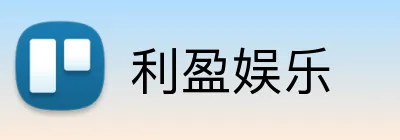 利盈娱乐 Logo